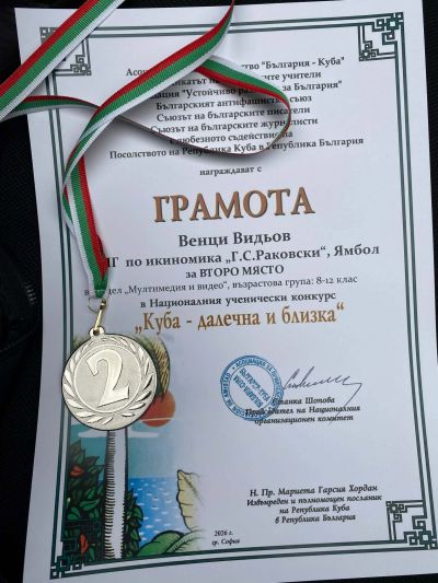 Награждаване: Второ място за Венци Видьов в НУК "Куба - далечна и близка" 2026 - Изображение 3