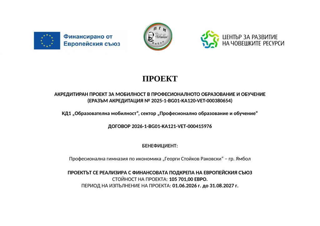 ПГИ "Г.С.Раковски" - Ямбол стартира проект по програма "Еразъм+" - голяма снимка